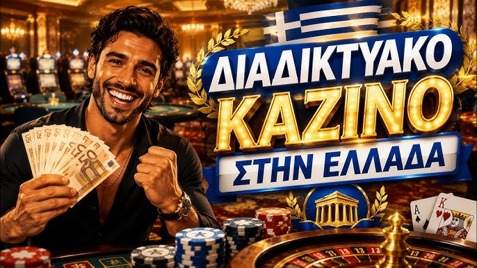 Το Καλύτερο Online Καζίνο Ο Απόλυτος Οδηγός για τη Διασκέδαση και τα Κέρδη